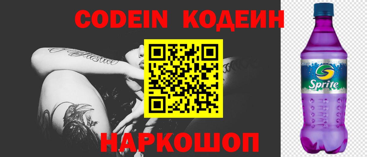 Codein Purple Drank Петропавловск-Камчатский